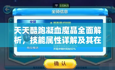 天天酷跑凝血魔晶全面解析，技能属性详解及其在资源管理中的战略价值