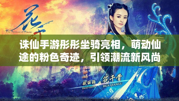 诛仙手游彤彤坐骑亮相，萌动仙途的粉色奇迹，引领潮流新风尚