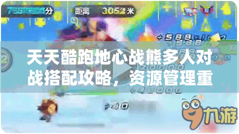 天天酷跑地心战熊多人对战搭配攻略，资源管理重要性及高效策略解析