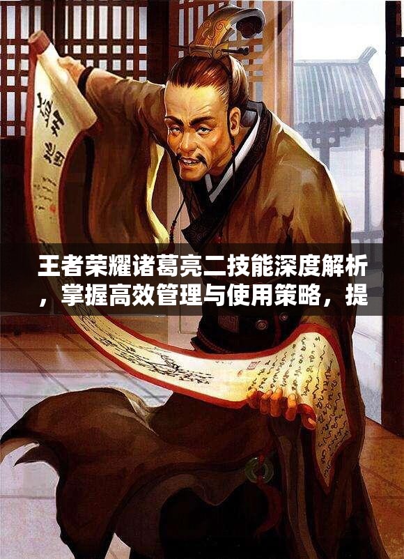 王者荣耀诸葛亮二技能深度解析，掌握高效管理与使用策略，提升游戏竞技水平