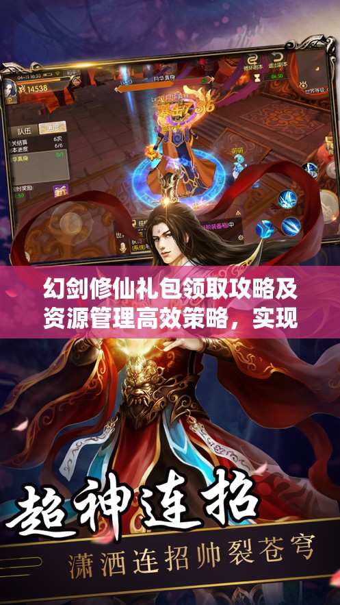 幻剑修仙礼包领取攻略及资源管理高效策略，实现价值最大化指南