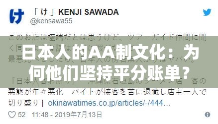 日本人的AA制文化：为何他们坚持平分账单？深入了解背后的社会习惯与心理因素