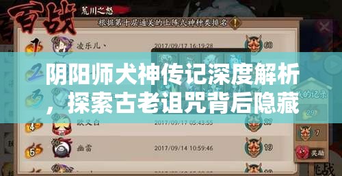 阴阳师犬神传记深度解析，探索古老诅咒背后隐藏的惊人真相