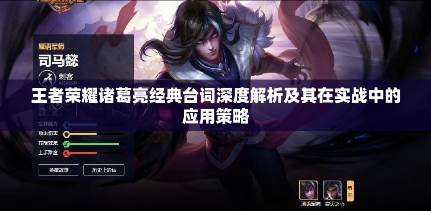 王者荣耀诸葛亮经典台词深度解析及其在实战中的应用策略
