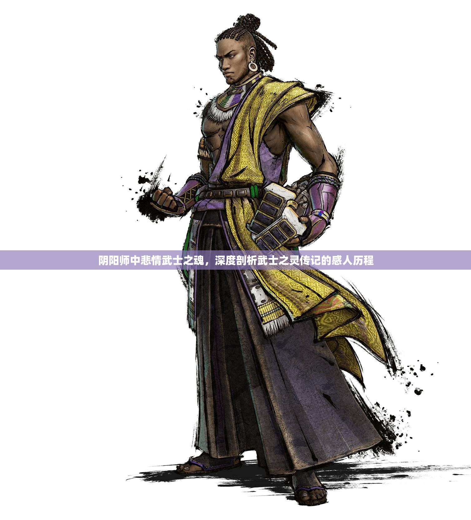 阴阳师中悲情武士之魂，深度剖析武士之灵传记的感人历程