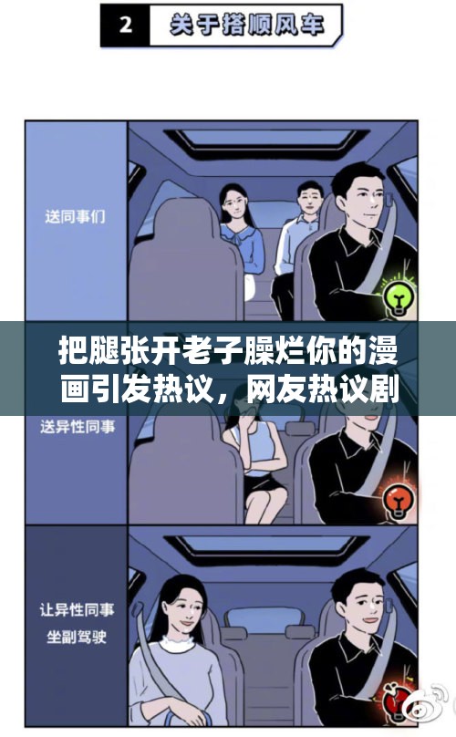 把腿张开老子臊烂你的漫画引发热议，网友热议剧情与画风，这部漫画为何如此吸睛？