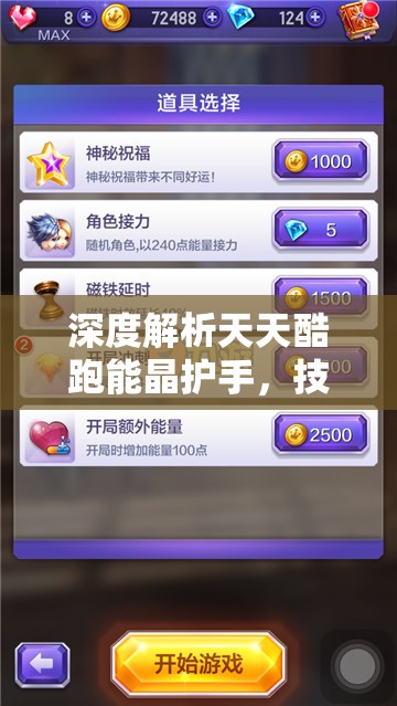 深度解析天天酷跑能晶护手，技能属性及其在资源管理中的关键性影响
