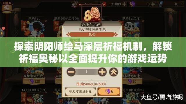 探索阴阳师绘马深层祈福机制，解锁祈福奥秘以全面提升你的游戏运势