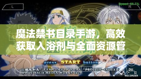 魔法禁书目录手游，高效获取入浴剂与全面资源管理实战策略