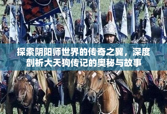探索阴阳师世界的传奇之翼，深度剖析大天狗传记的奥秘与故事