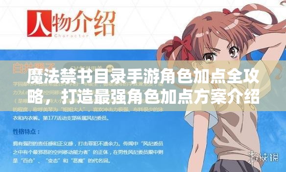 魔法禁书目录手游角色加点全攻略，打造最强角色加点方案介绍