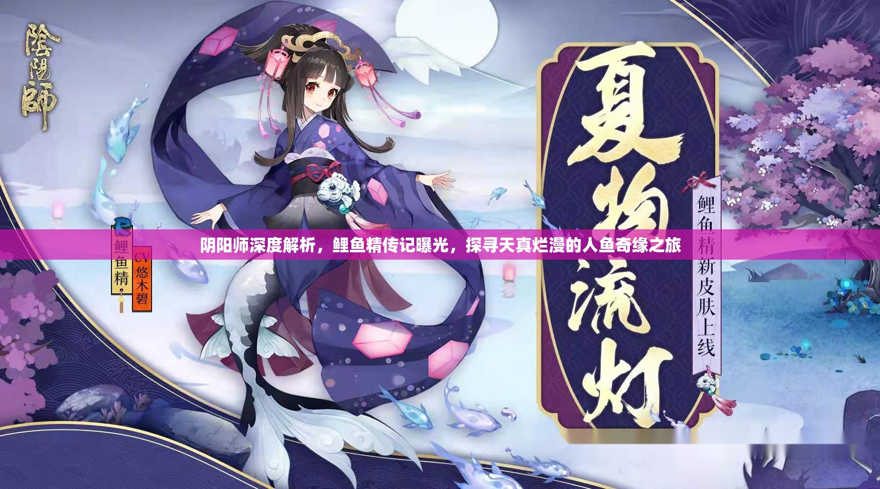 阴阳师深度解析，鲤鱼精传记曝光，探寻天真烂漫的人鱼奇缘之旅