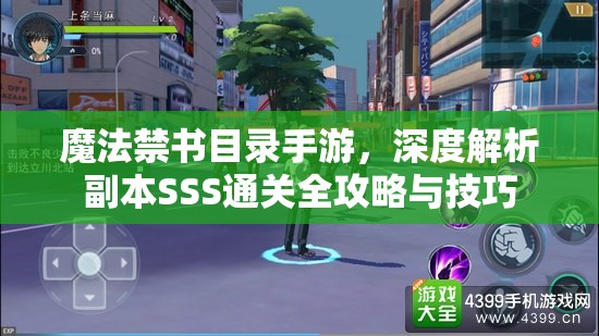 魔法禁书目录手游，深度解析副本SSS通关全攻略与技巧