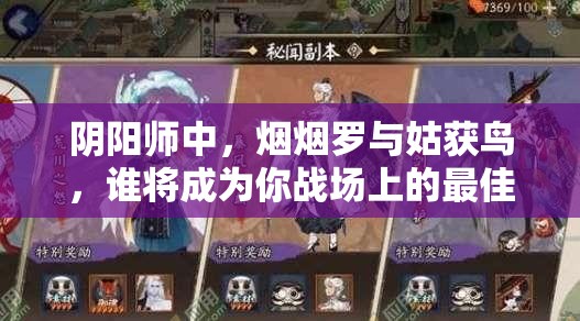 阴阳师中，烟烟罗与姑获鸟，谁将成为你战场上的最佳战斗伙伴？