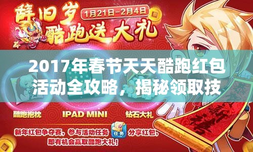 2017年春节天天酷跑红包活动全攻略，揭秘领取技巧与福利详情