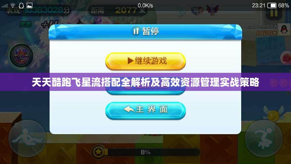 天天酷跑飞星流搭配全解析及高效资源管理实战策略