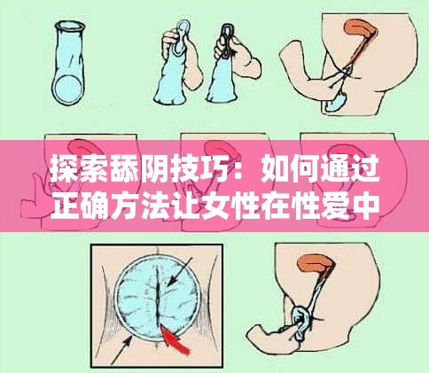 探索舔阴技巧：如何通过正确方法让女性在性爱中自然出水并发出嗯嗯啊啊的愉悦声音