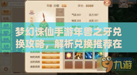梦幻诛仙手游年兽之牙兑换攻略，解析兑换推荐在资源管理中的重要性及策略