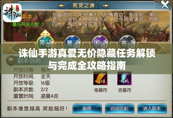 诛仙手游真爱无价隐藏任务解锁与完成全攻略指南