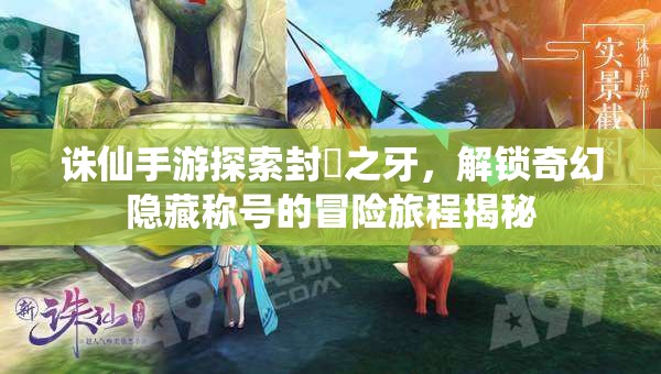 诛仙手游探索封豨之牙，解锁奇幻隐藏称号的冒险旅程揭秘