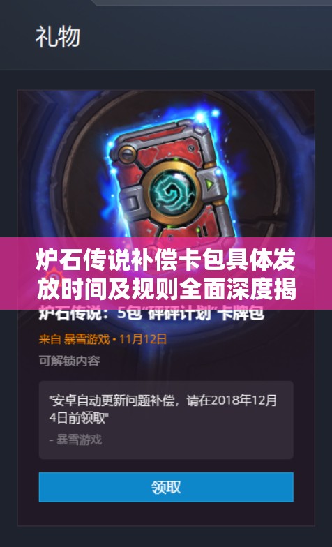 炉石传说补偿卡包具体发放时间及规则全面深度揭秘