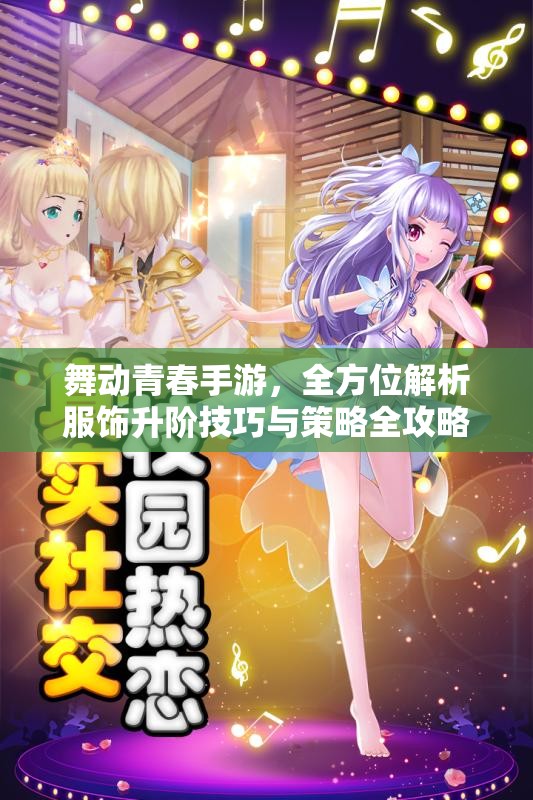 舞动青春手游，全方位解析服饰升阶技巧与策略全攻略