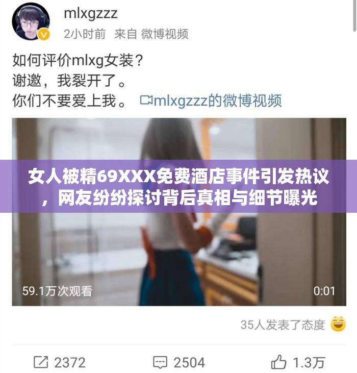 女人被精69XXX免费酒店事件引发热议，网友纷纷探讨背后真相与细节曝光