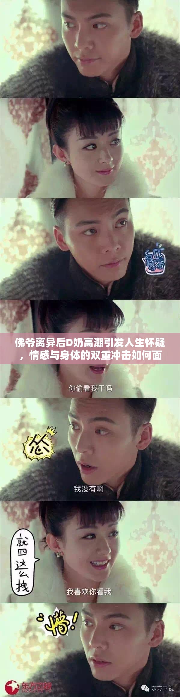 佛爷离异后D奶高潮引发人生怀疑，情感与身体的双重冲击如何面对？