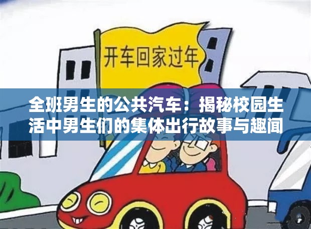 全班男生的公共汽车：揭秘校园生活中男生们的集体出行故事与趣闻