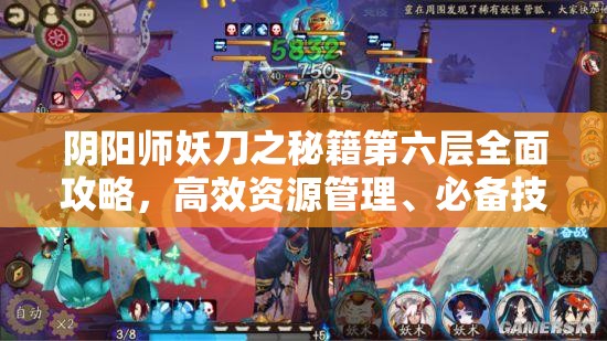 阴阳师妖刀之秘籍第六层全面攻略，高效资源管理、必备技巧与最大化战斗价值
