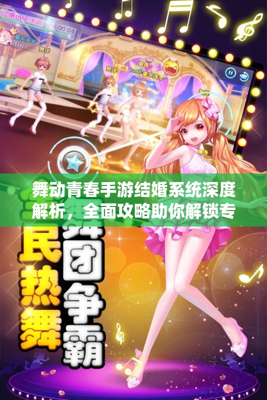舞动青春手游结婚系统深度解析，全面攻略助你解锁专属浪漫之旅