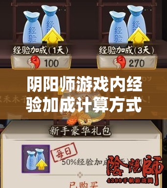 阴阳师游戏内经验加成计算方式与叠加规则全面深度解析