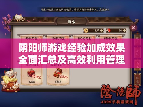 阴阳师游戏经验加成效果全面汇总及高效利用管理策略指南