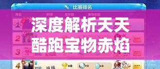 深度解析天天酷跑宝物赤焰之魂，技能属性、资源管理重要性全揭秘