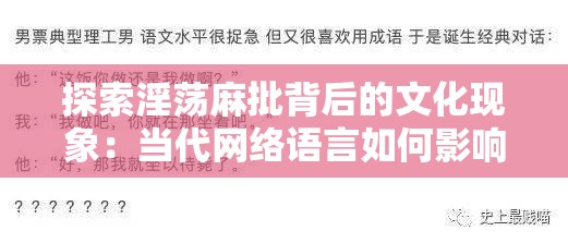 探索淫荡麻批背后的文化现象：当代网络语言如何影响我们的日常交流与表达方式