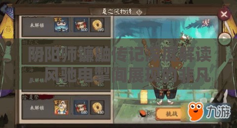 阴阳师镰鼬传记深度解读，风驰电掣间展现的非凡忠诚与坚定守护
