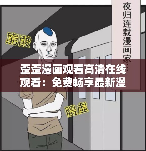 歪歪漫画观看高清在线观看：免费畅享最新漫画资源，随时随地追更精彩剧情