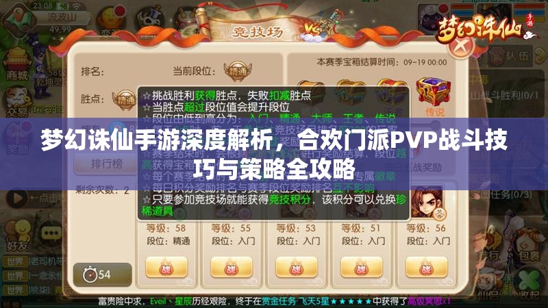 梦幻诛仙手游深度解析，合欢门派PVP战斗技巧与策略全攻略
