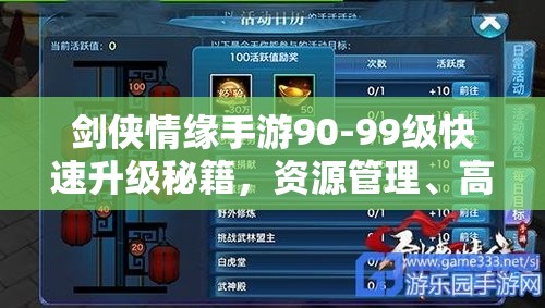 剑侠情缘手游90-99级快速升级秘籍，资源管理、高效利用策略及防浪费指南