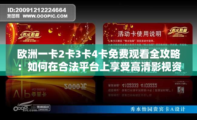 欧洲一卡2卡3卡4卡免费观看全攻略：如何在合法平台上享受高清影视资源？