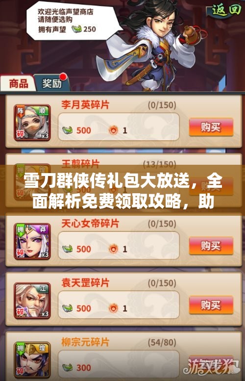 雪刀群侠传礼包大放送，全面解析免费领取攻略，助你轻松获取丰厚奖励！