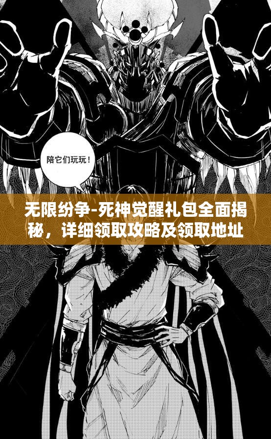 无限纷争-死神觉醒礼包全面揭秘，详细领取攻略及领取地址一站式全解析