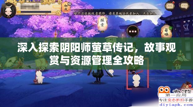 深入探索阴阳师萤草传记，故事观赏与资源管理全攻略