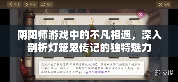 阴阳师游戏中的不凡相遇，深入剖析灯笼鬼传记的独特魅力