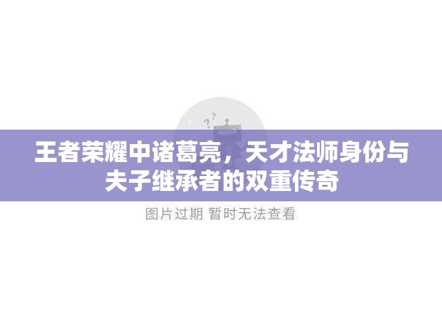 王者荣耀中诸葛亮，天才法师身份与夫子继承者的双重传奇