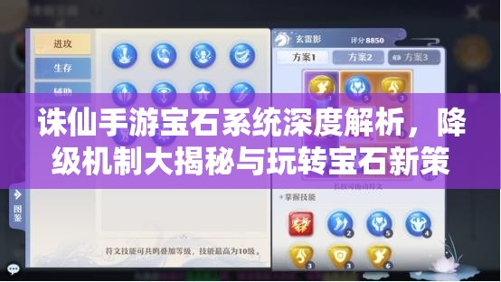 诛仙手游宝石系统深度解析，降级机制大揭秘与玩转宝石新策略