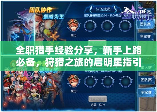 全职猎手经验分享，新手上路必备，狩猎之旅的启明星指引攻略