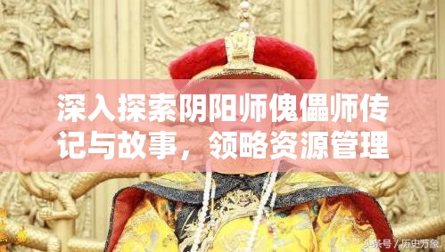 深入探索阴阳师傀儡师传记与故事，领略资源管理艺术的魅力