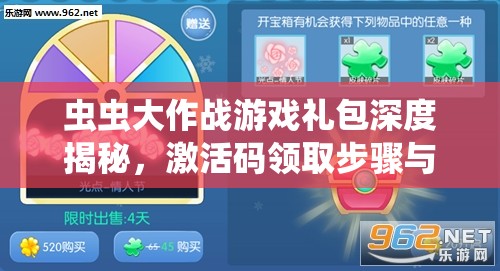 虫虫大作战游戏礼包深度揭秘，激活码领取步骤与全攻略指南
