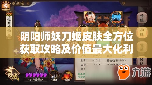 阴阳师妖刀姬皮肤全方位获取攻略及价值最大化利用指南